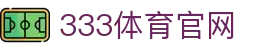 333体育网页版 - 官方网页端 - 在线访问入口